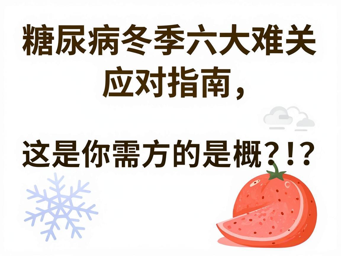 糖尿病冬季六大难关应对指南
