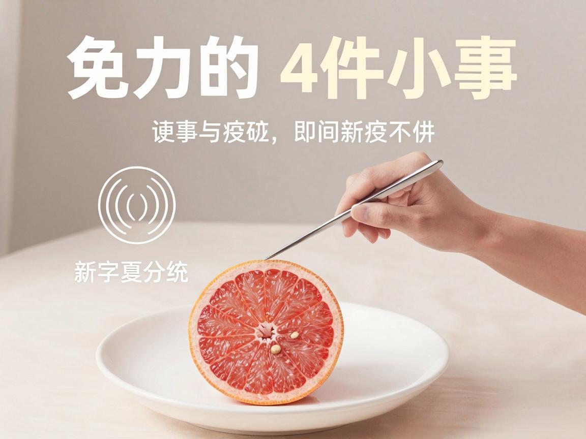提高免疫力的4件小事