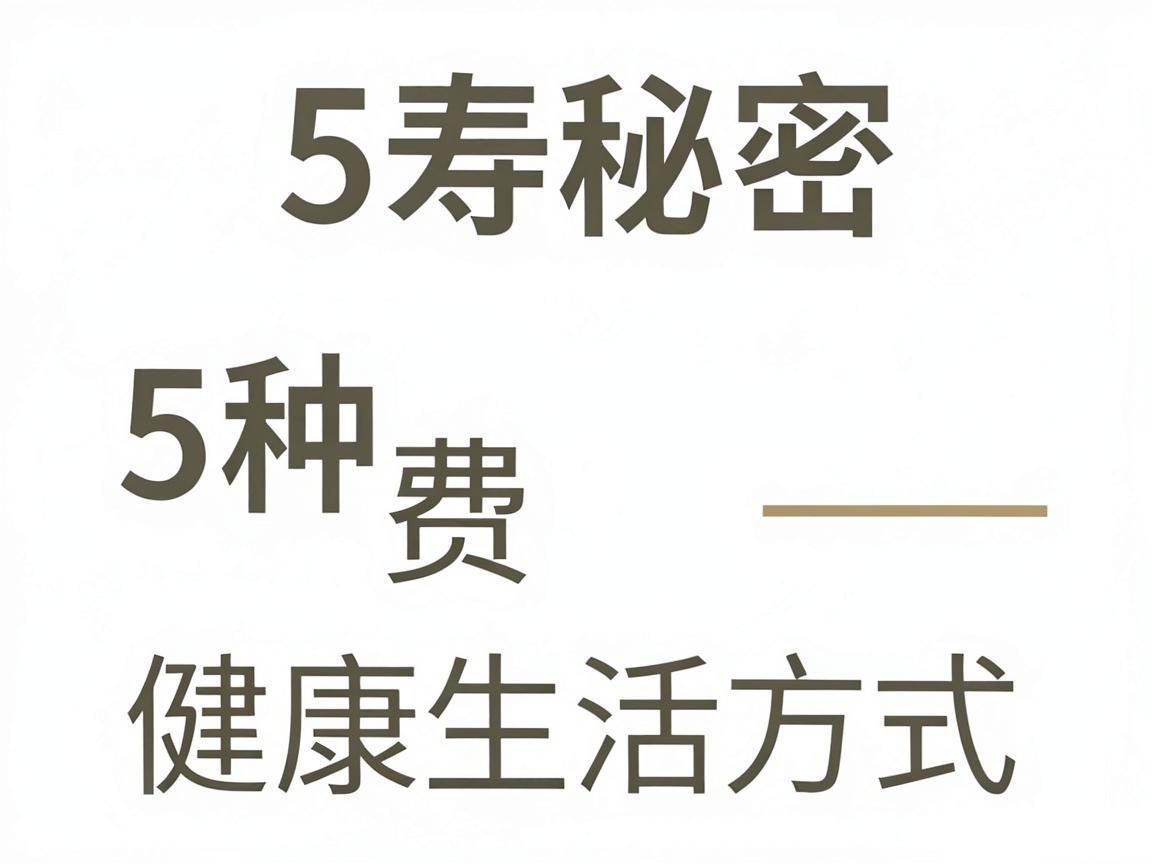 长寿秘密：5种免费健康生活方式
