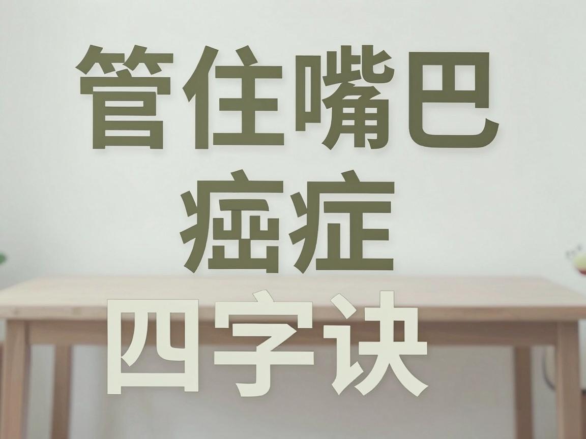 癌症预防：管住嘴巴四字诀