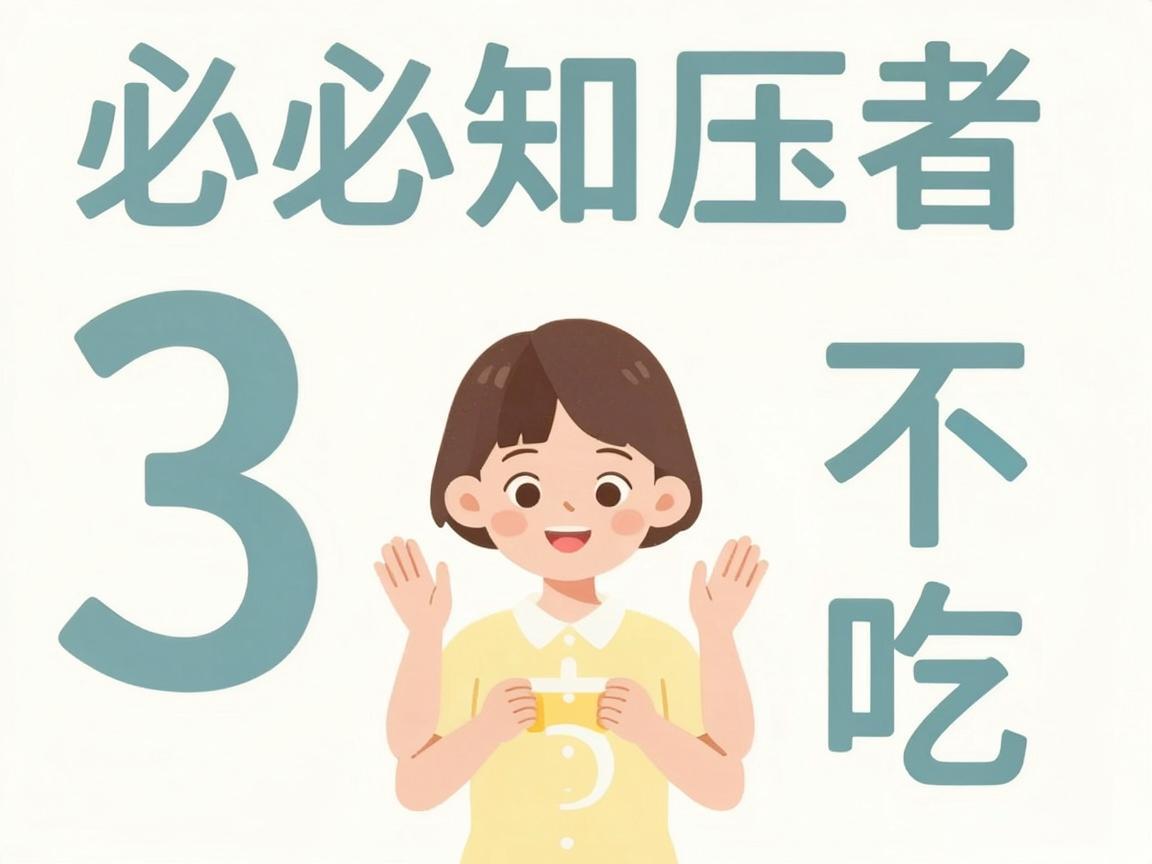 高血压患者必知的3吃3不吃