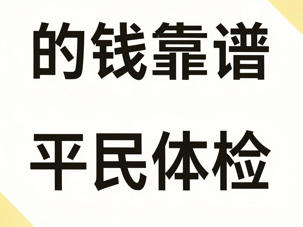 省钱靠谱的平民体检指南