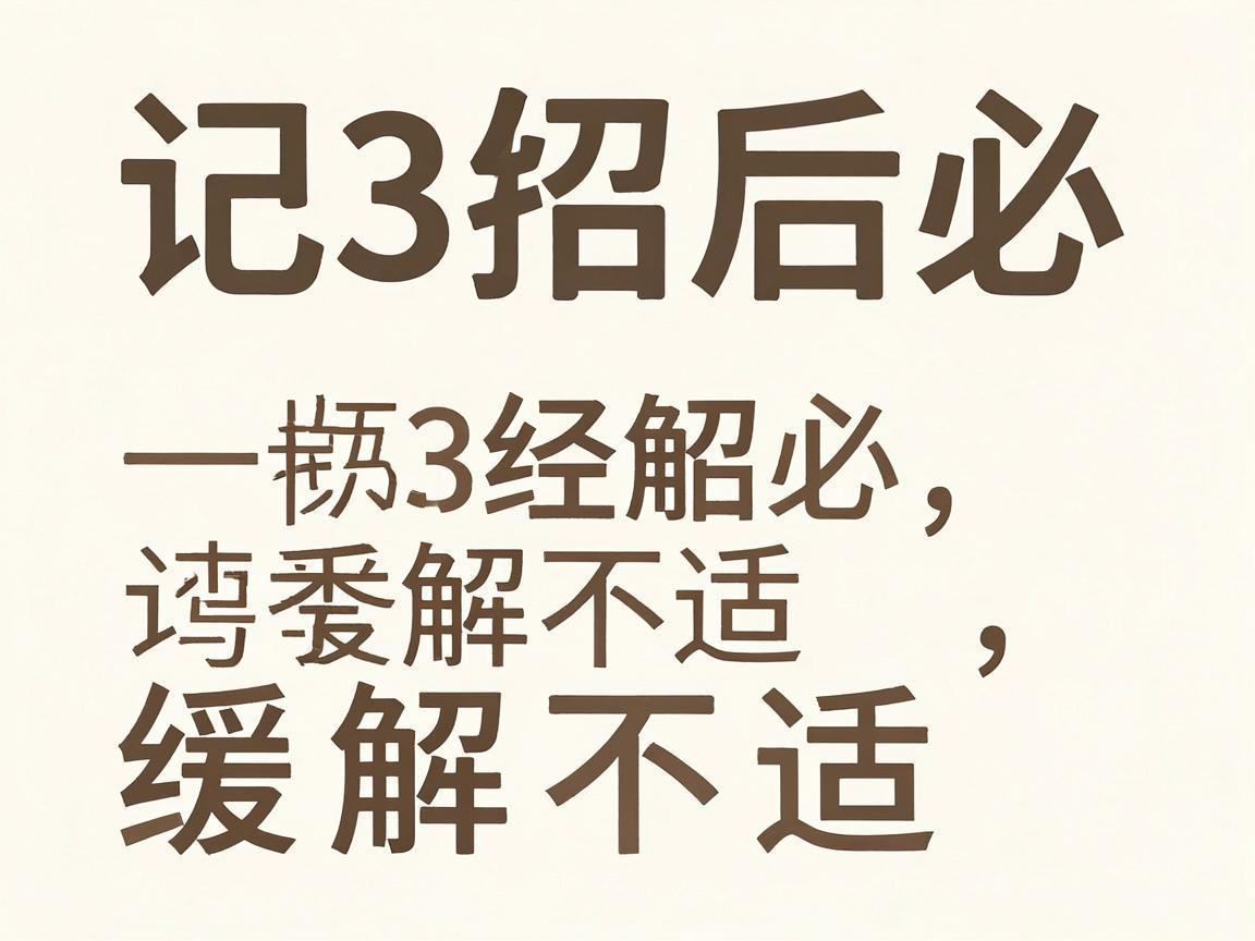 绝经后必记3招缓解不适