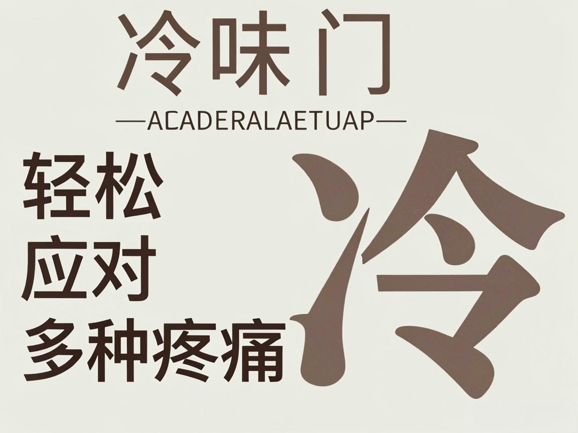 两味冷门药轻松应对多种疼痛
