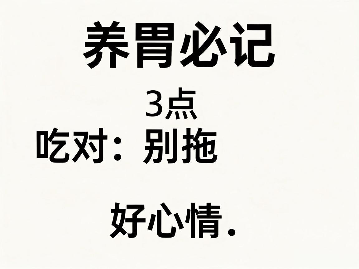 养胃必记3点:吃对、别拖、好心情