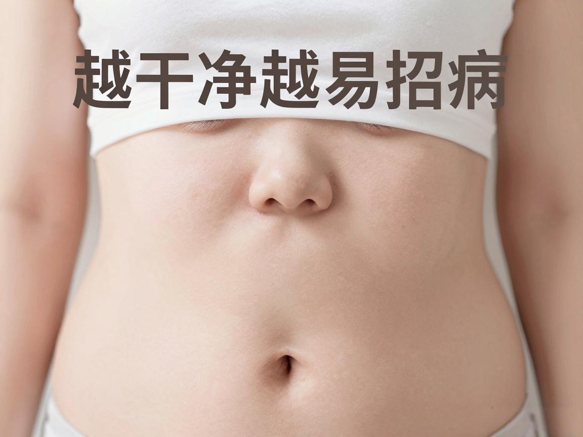 耳朵鼻孔肚脐越干净越易招病