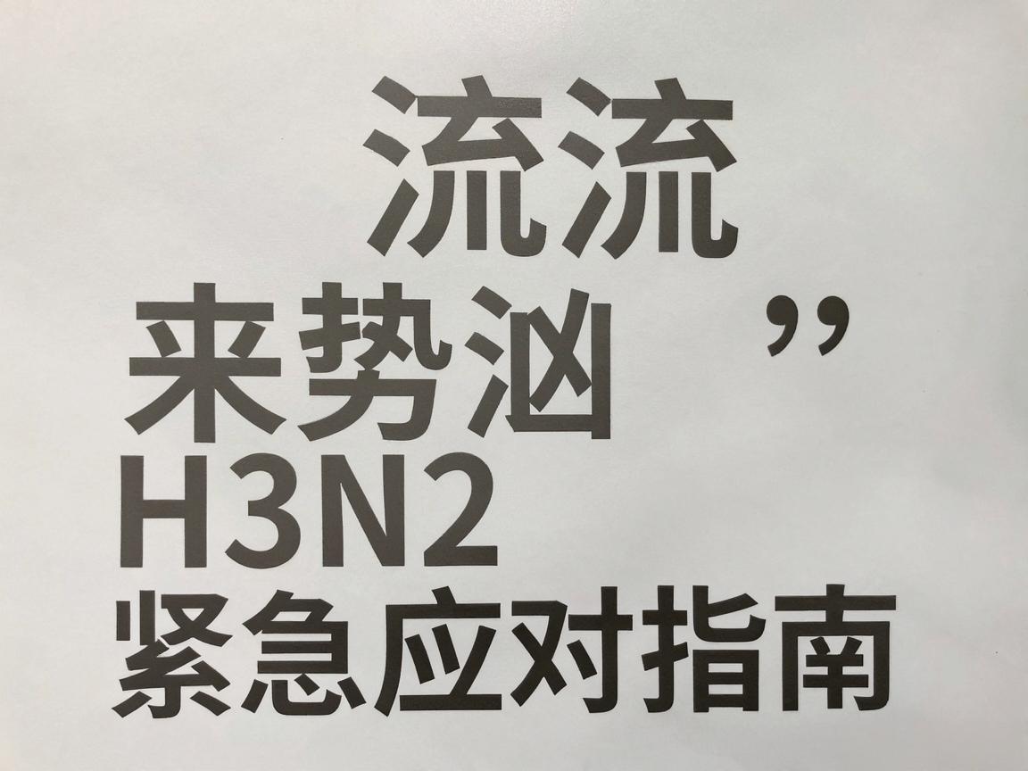 甲流H3N2来势汹汹，紧急应对指南