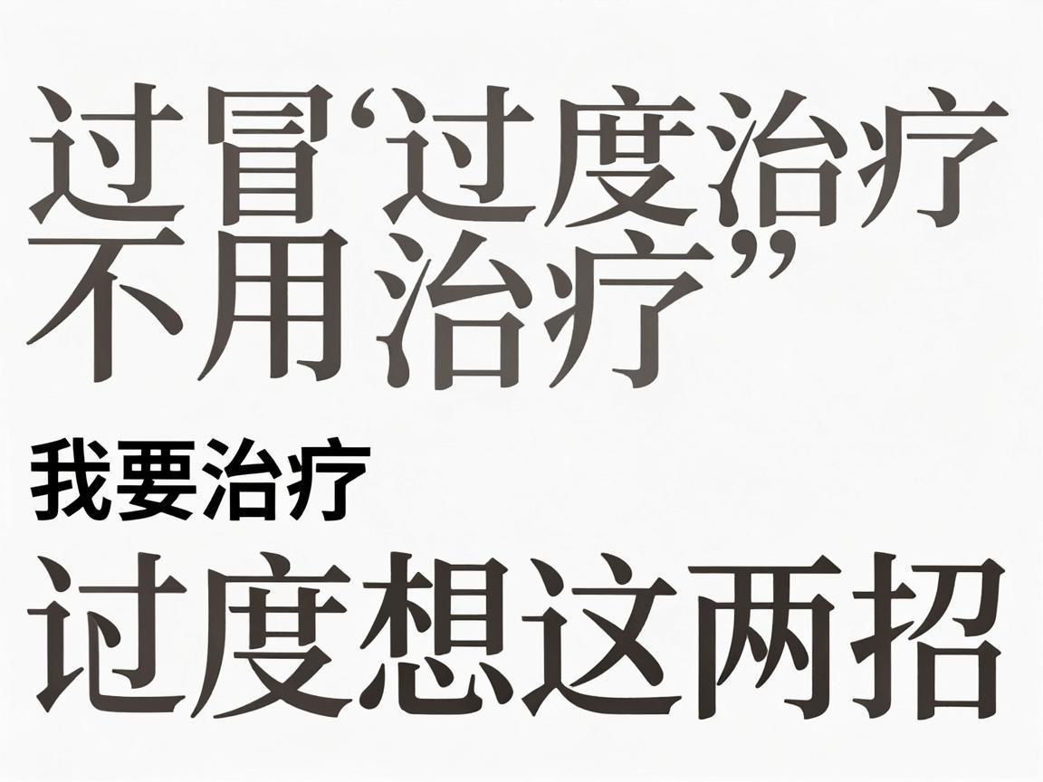感冒不用过度治疗，记住这两招