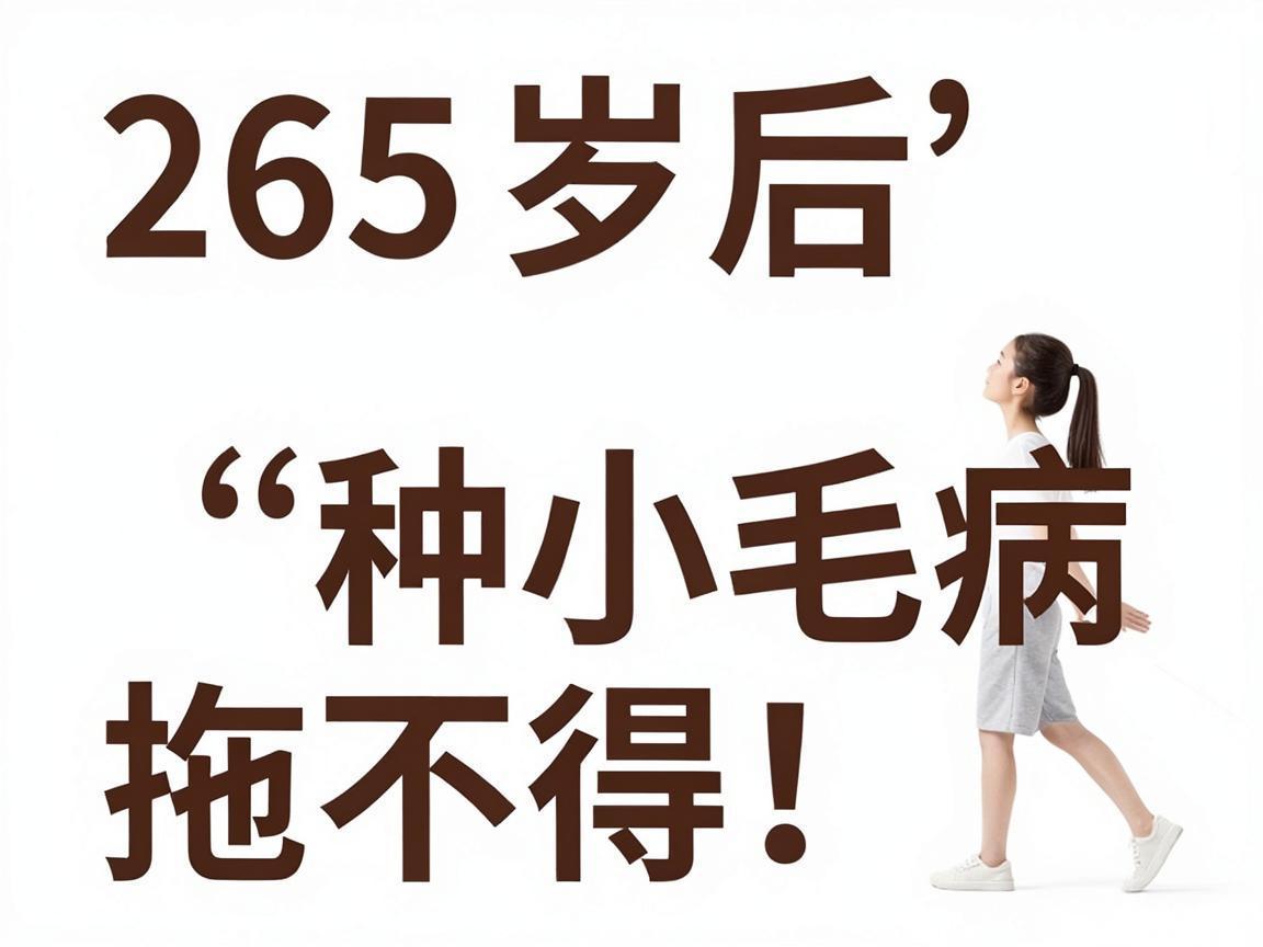 45岁后6种小毛病，拖不得！
