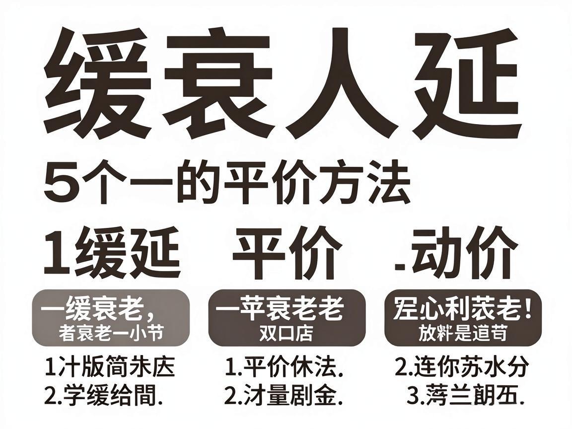 普通人延缓衰老的5个平价方法