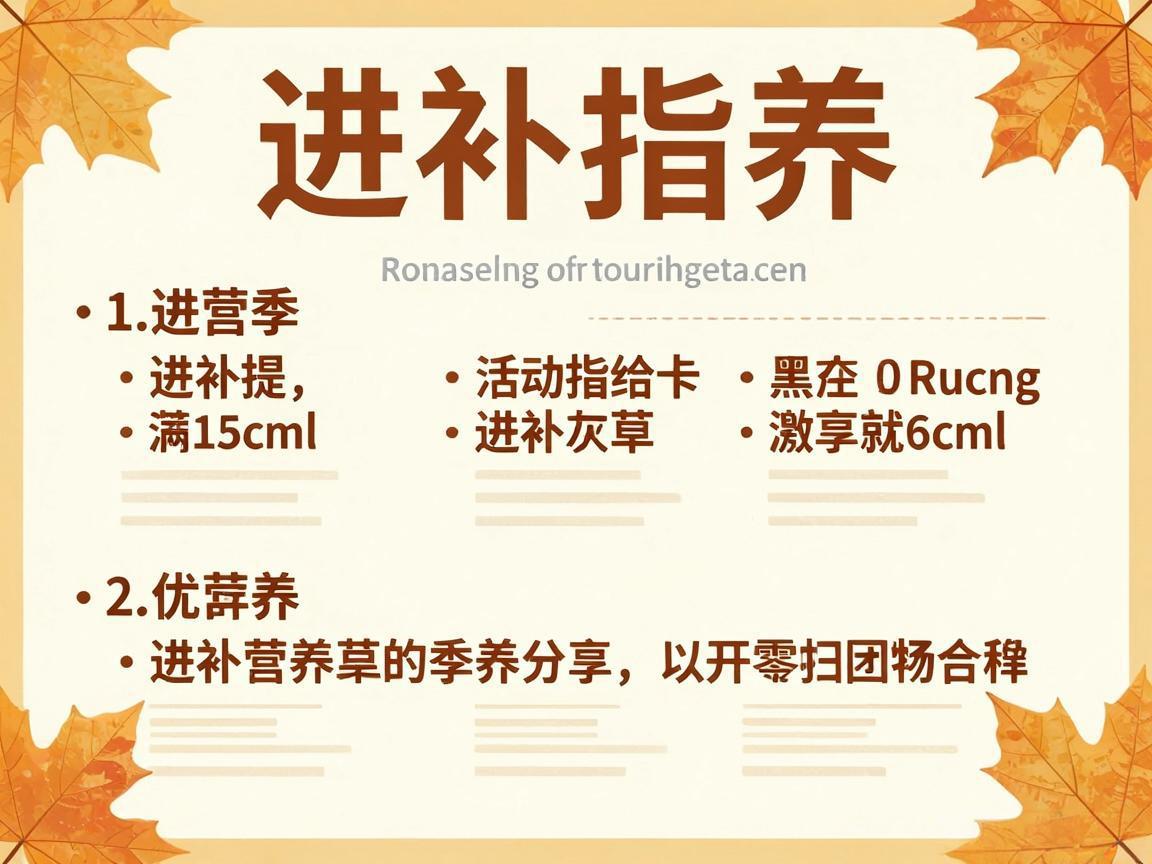 秋季营养进补指南
