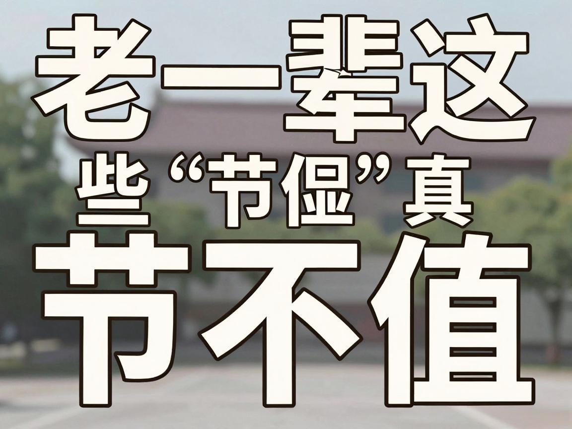老一辈这些“节俭”真不值