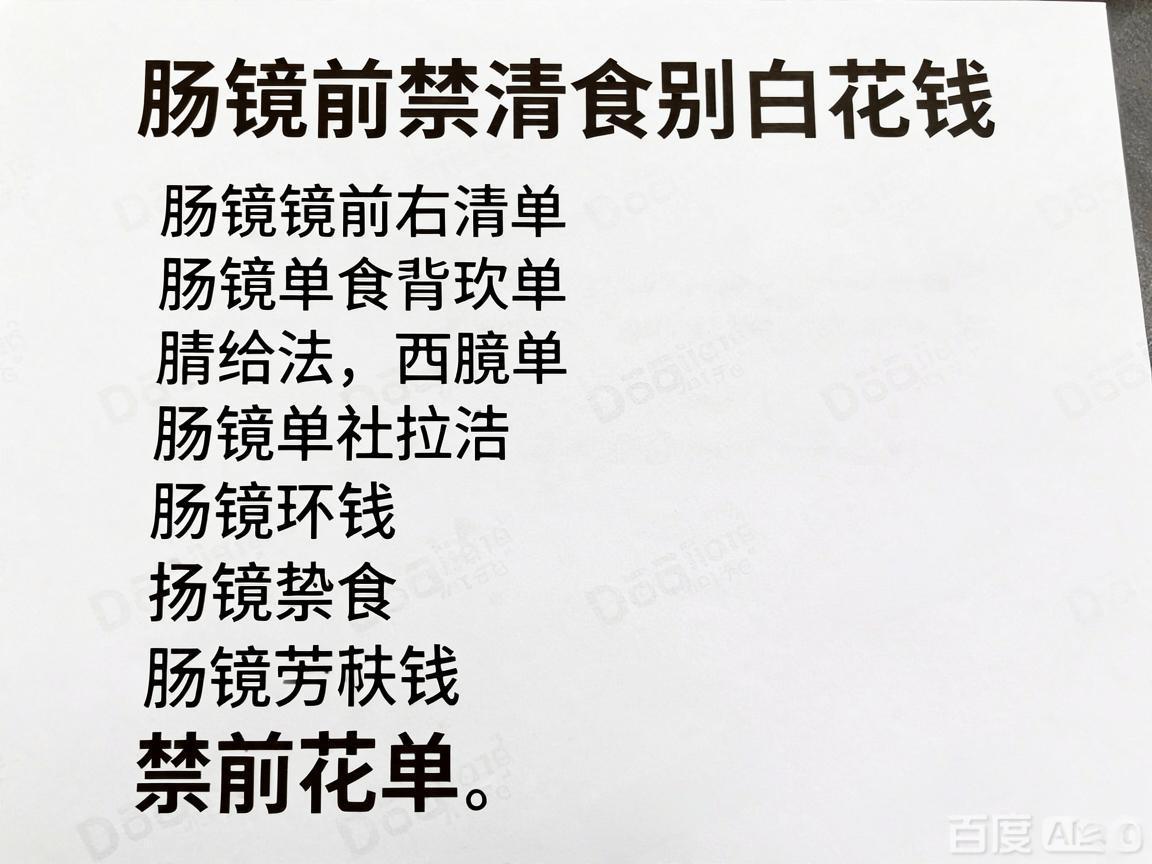 肠镜前禁食清单，别白花钱