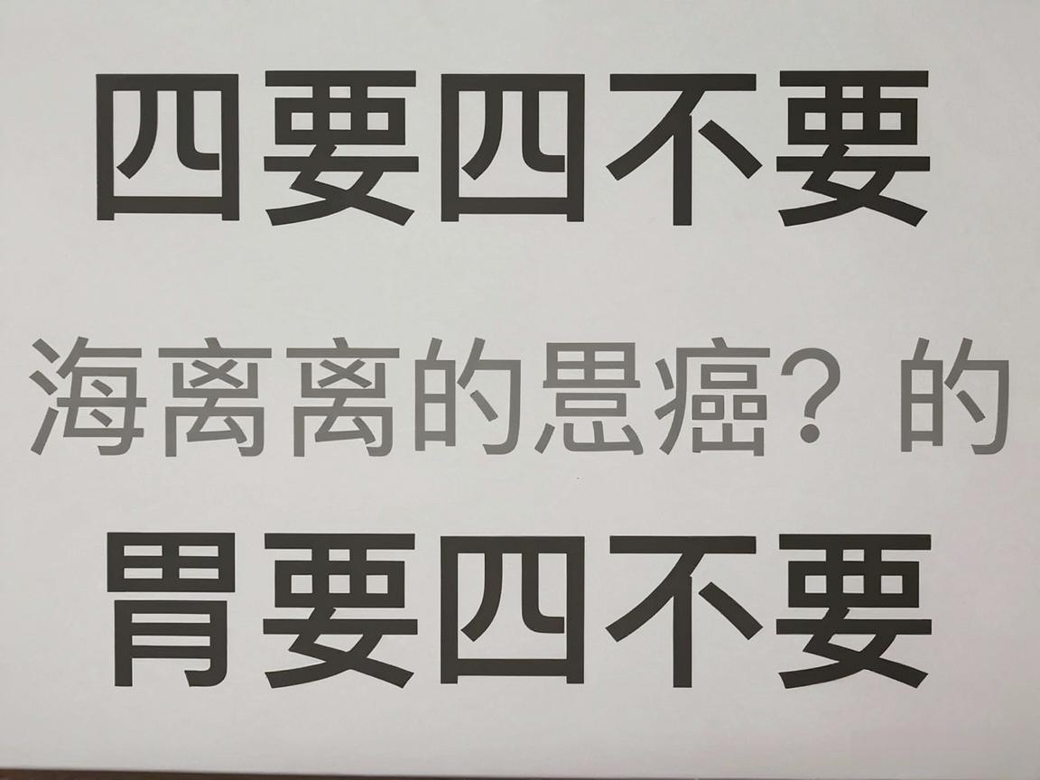 远离胃癌的“四要四不要”