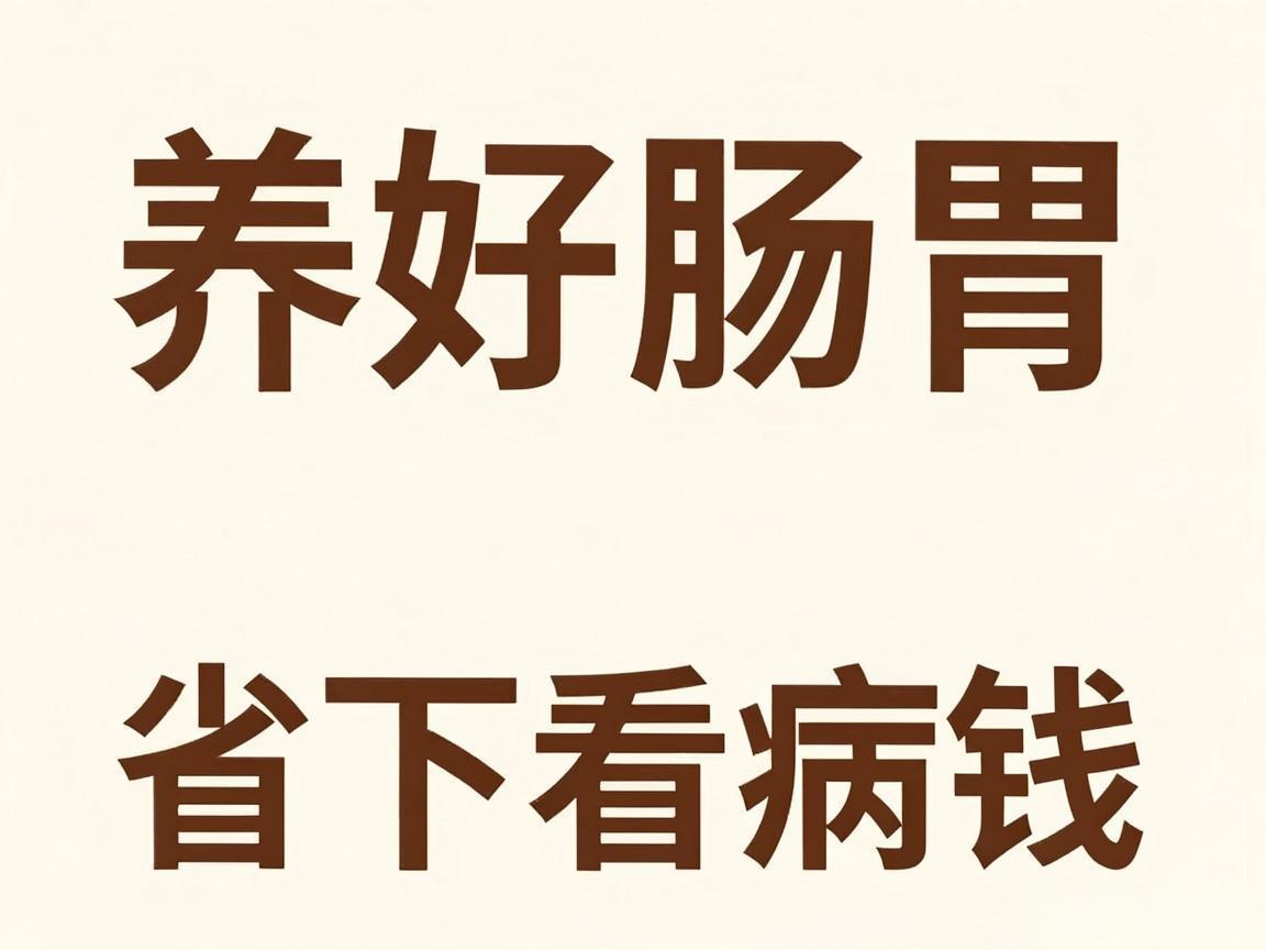 养好肠胃，省下看病钱