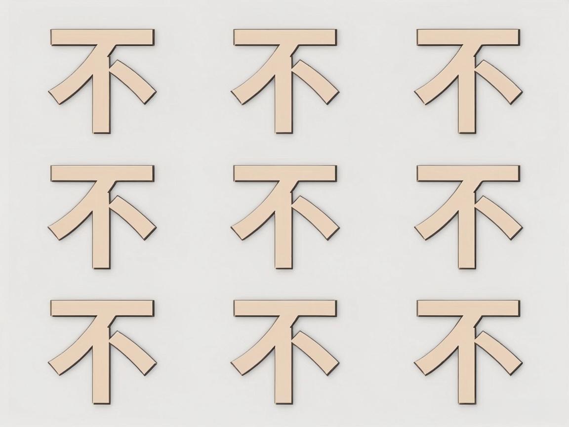 不生病的秘密：九个“不”