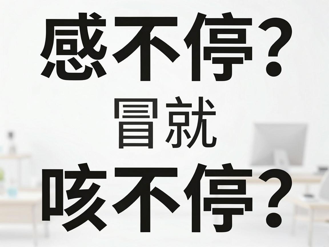 一感冒就咳不停?警惕慢性呼吸道疾病
