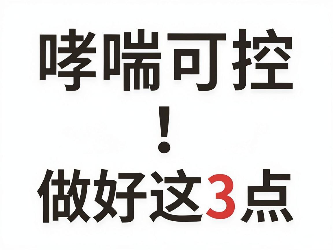 哮喘可控!做好这3点