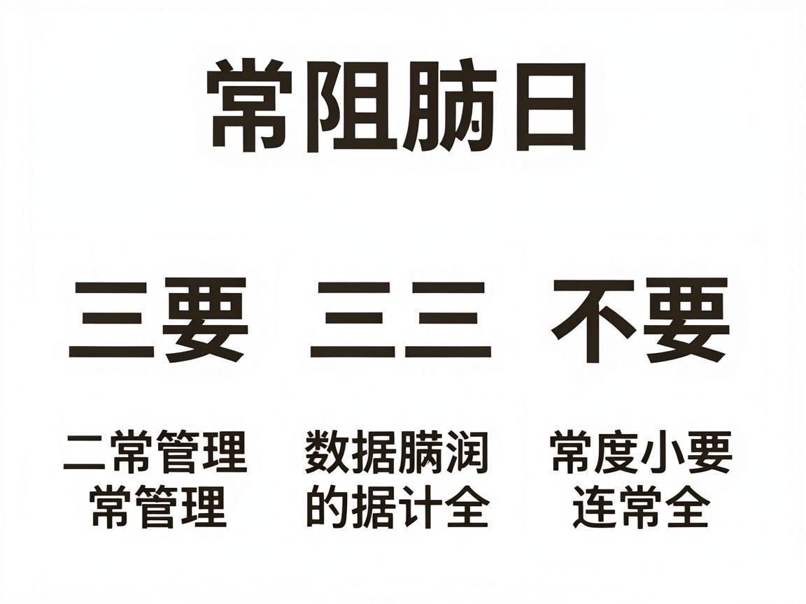 慢阻肺日常管理：三要三不要