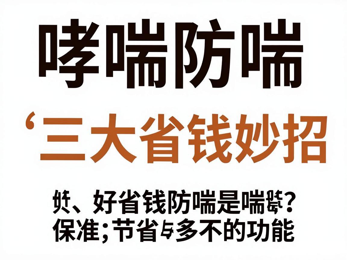 哮喘防喘三大省钱妙招