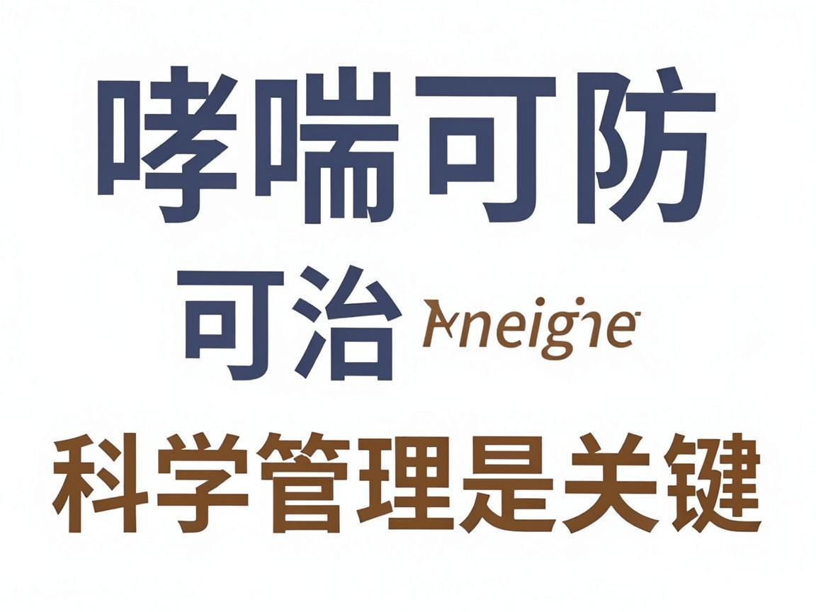 哮喘可防可治，科学管理是关键