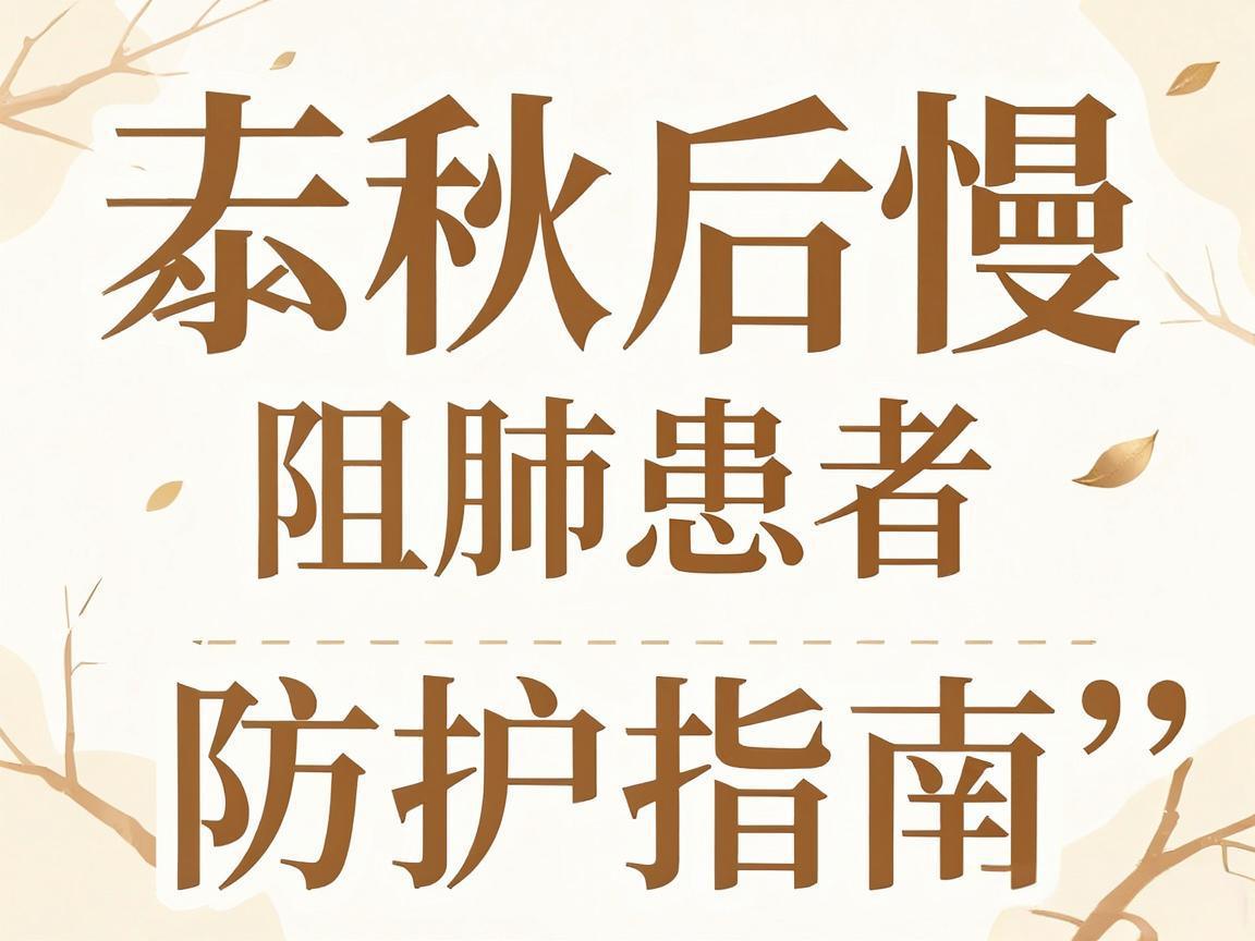 立秋后慢阻肺患者防护指南