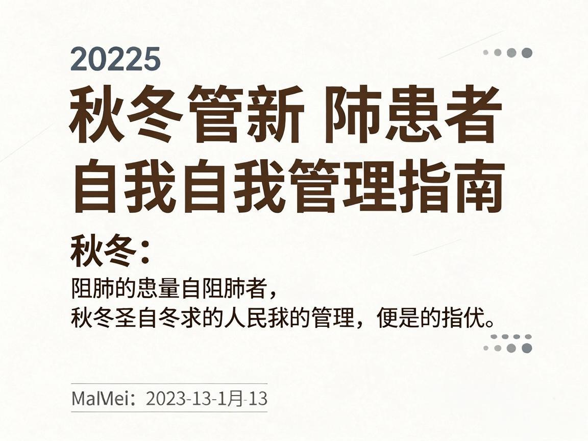 慢阻肺患者秋冬自我管理指南