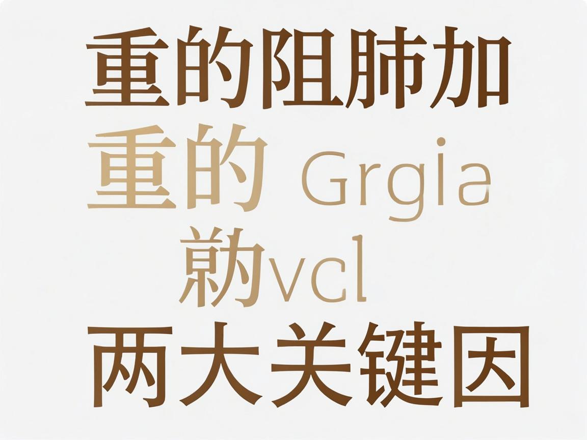 慢阻肺加重的两大关键原因