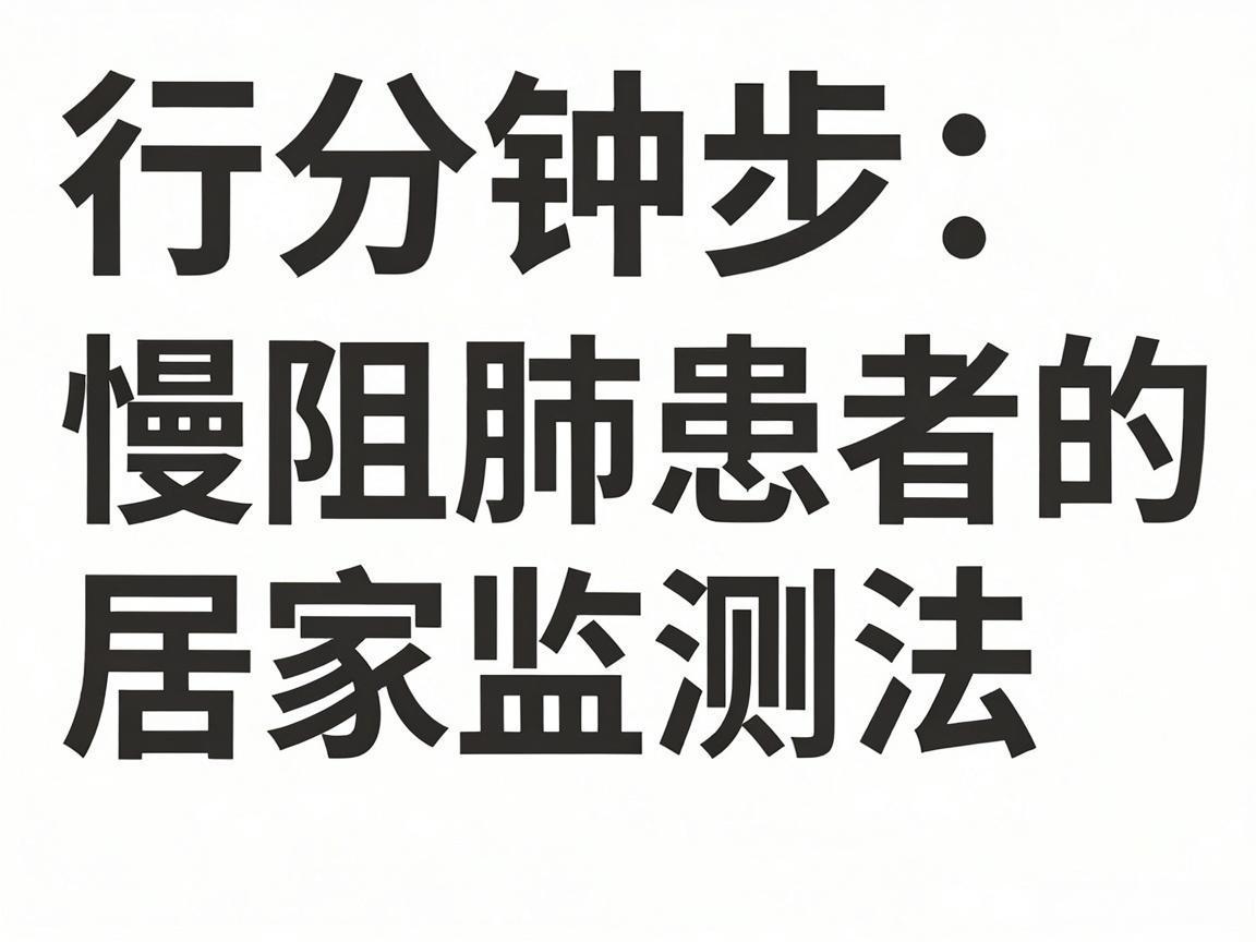 6分钟步行测试：慢阻肺患者的居家监测法