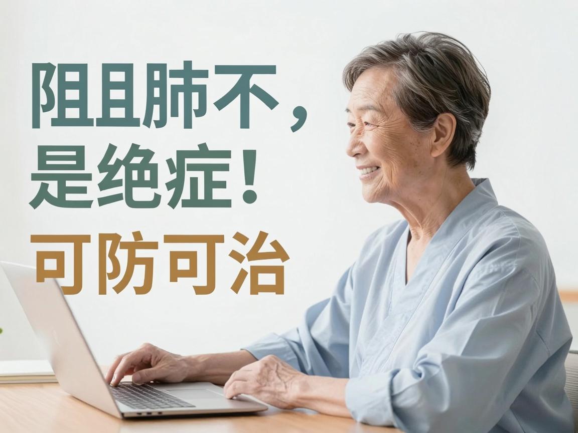 慢阻肺不是绝症，可防可治