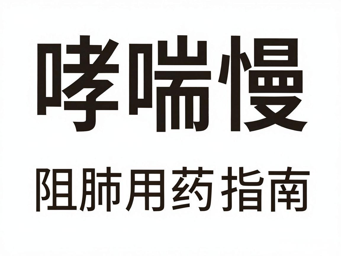哮喘与慢阻肺用药指南