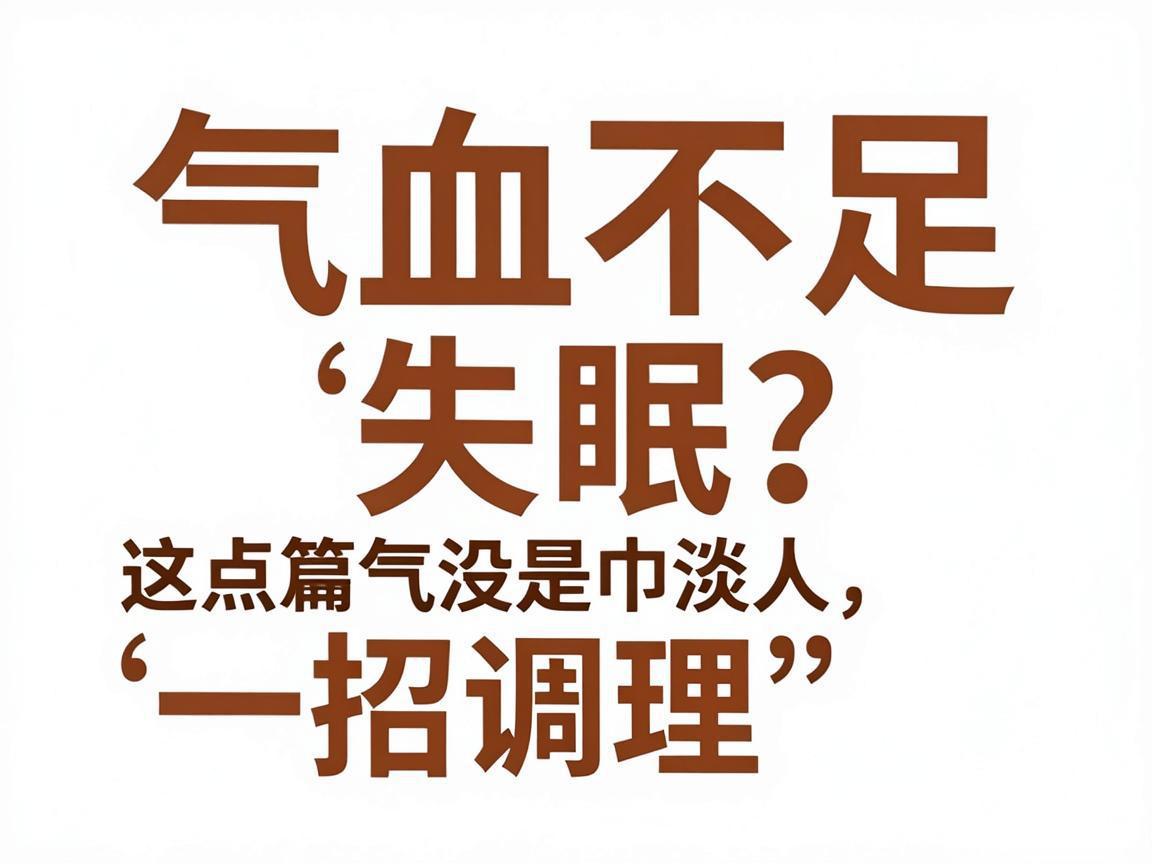 气血不足失眠？一招调理