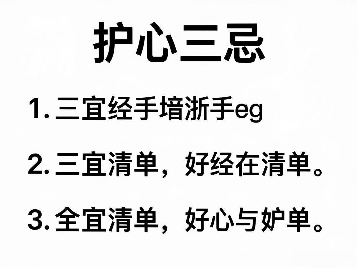 护心三忌三宜清单