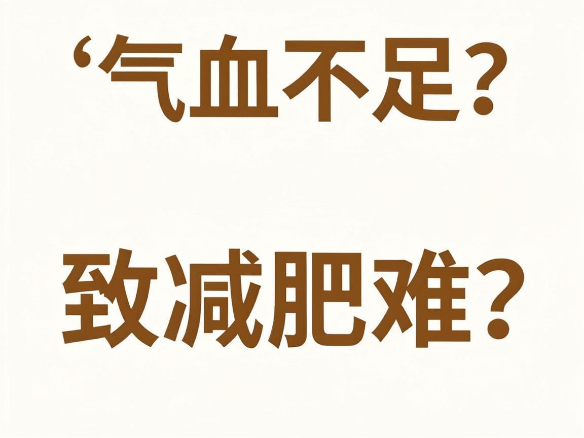 气血不足致减肥难?中医调理有方