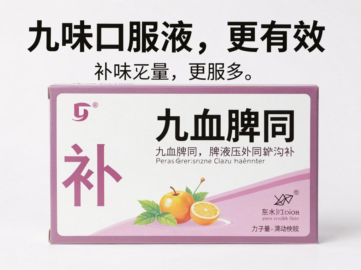 气血脾同补，九味口服液更有效