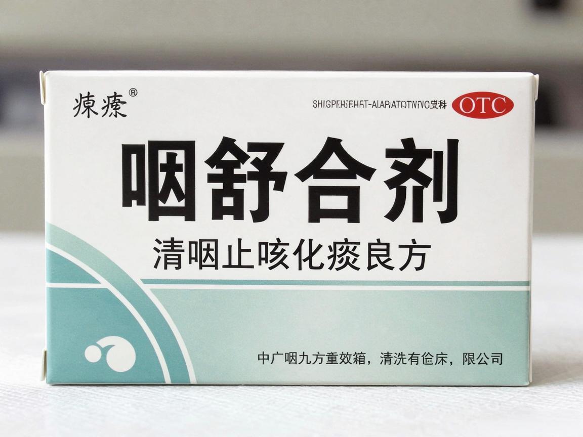 咽舒合剂：清咽止咳化痰良方