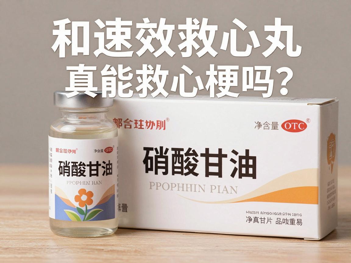硝酸甘油和速效救心丸真能救心梗吗？