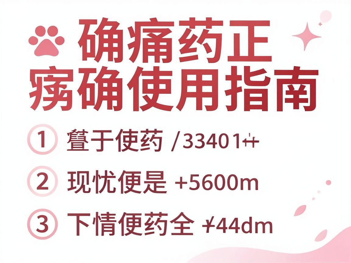 止痛药正确使用指南