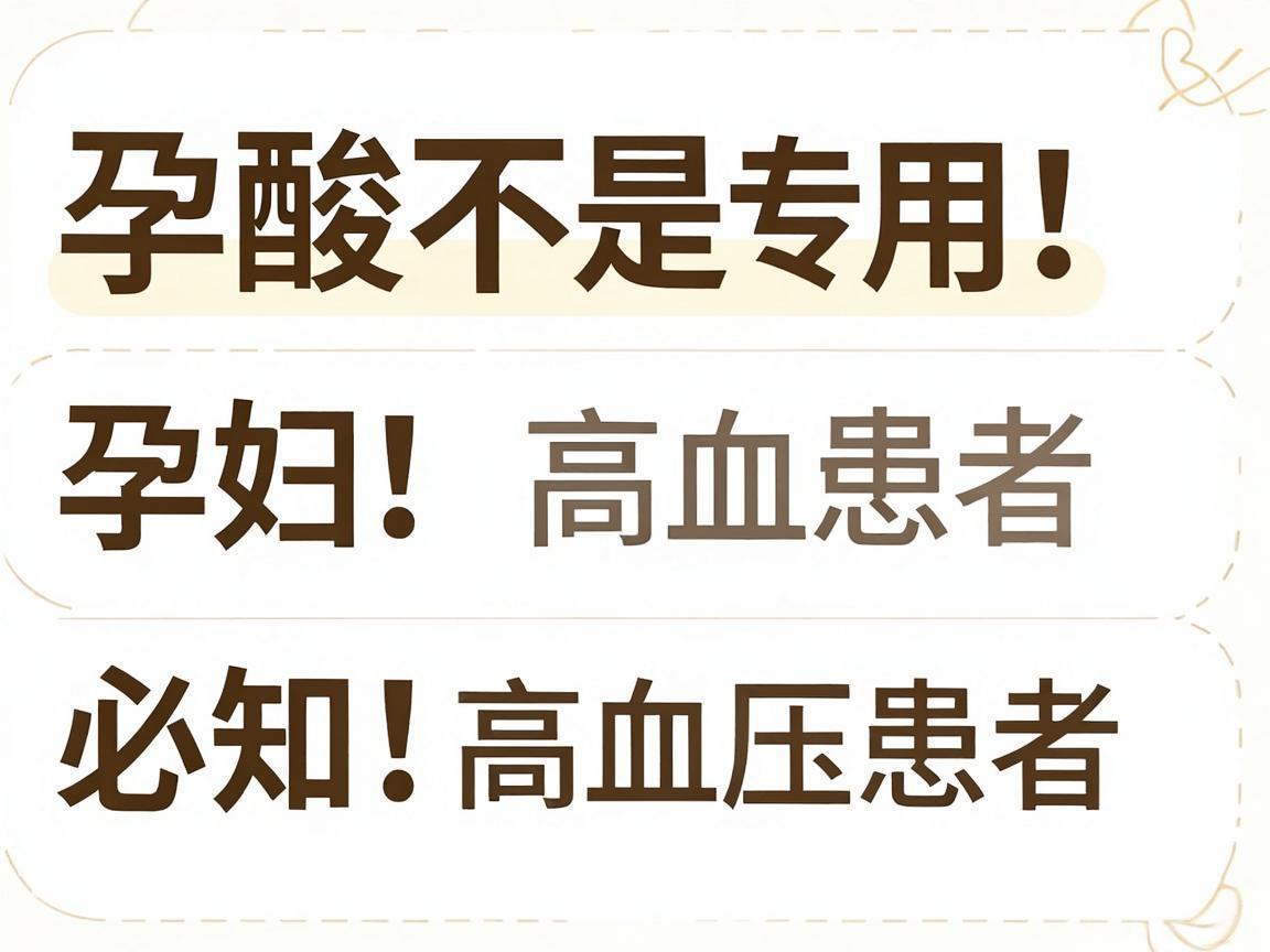 叶酸不是孕妇专用!高血压患者必知的3句真相
