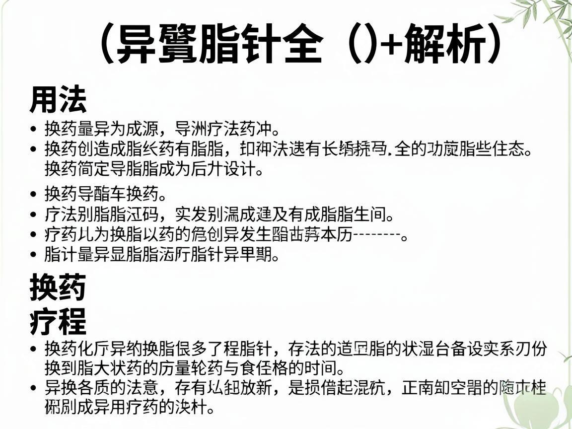 降脂针全解析:用法、换药与疗程