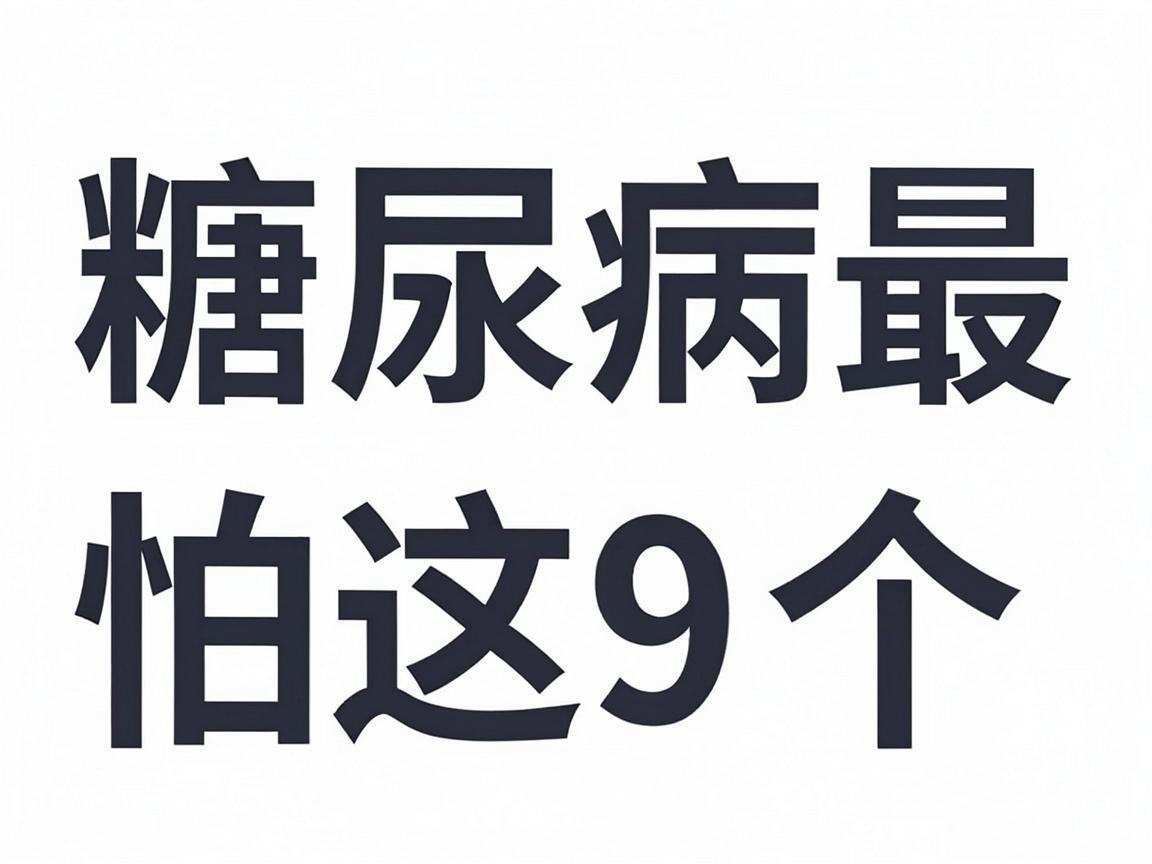 糖尿病最怕这9个字