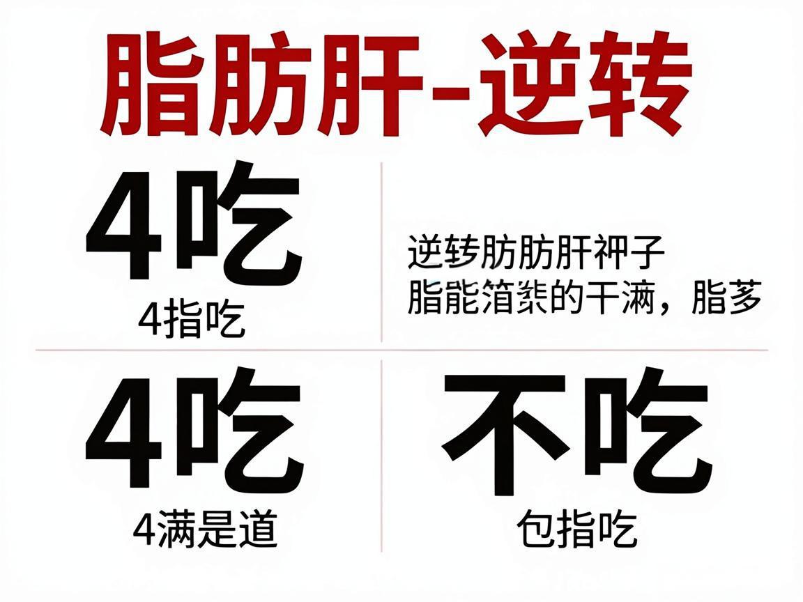 脂肪肝逆转:4吃4不吃指南