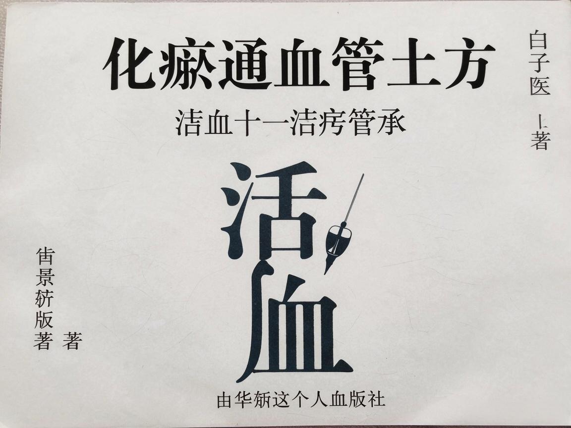 中医活血化瘀通血管土方