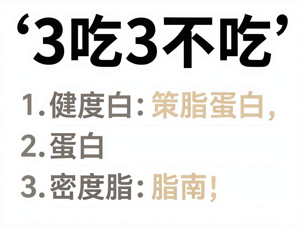 低密度脂蛋白“3吃3不吃”指南