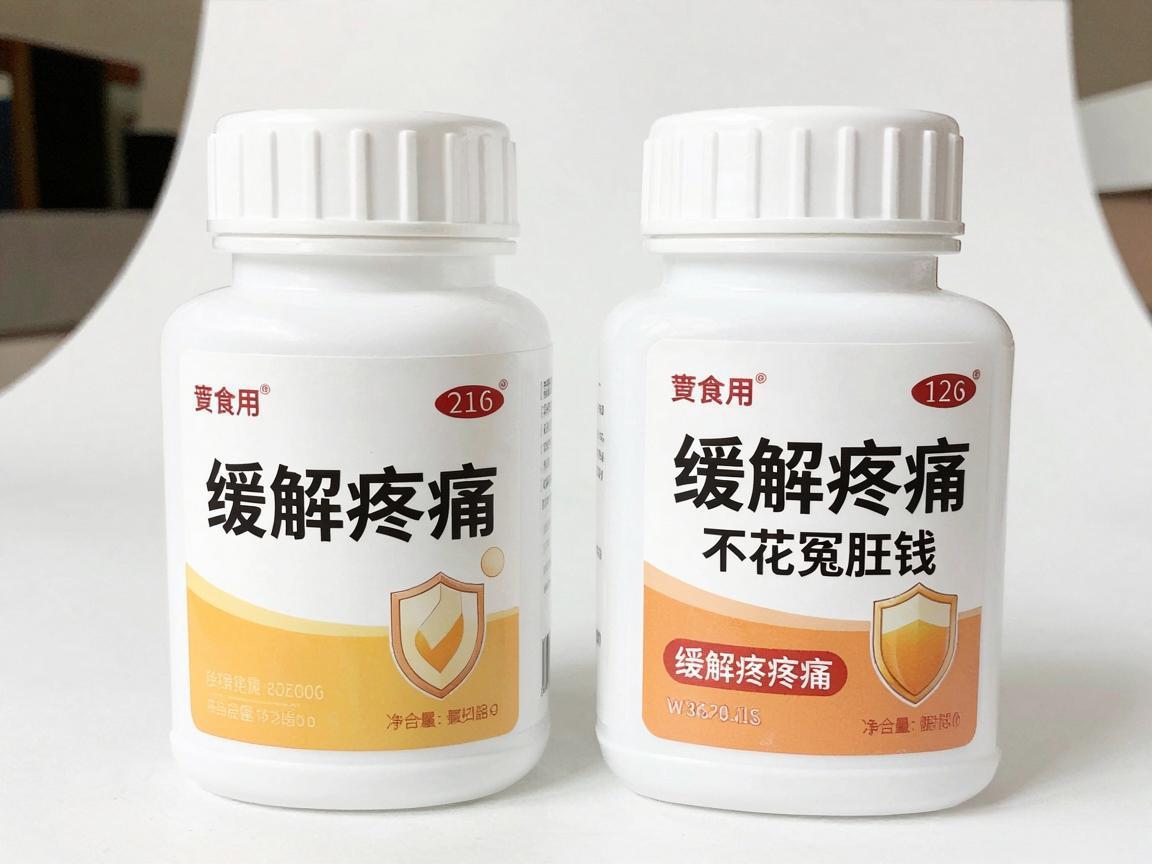 两个实用药,缓解疼痛不花冤枉钱